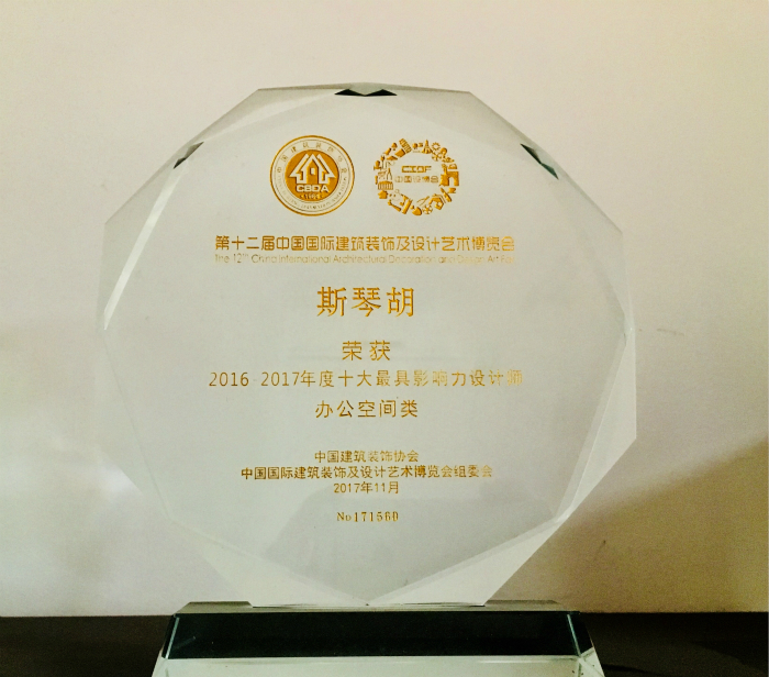 2016-2017年度十大最具影响力设计师奖杯